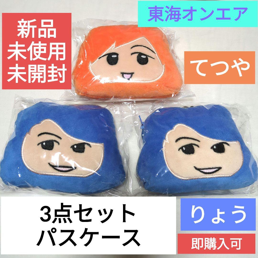 新作揃え 東海オンエアパスケースセット てつや しばゆーゆめまる虫眼鏡 その他
