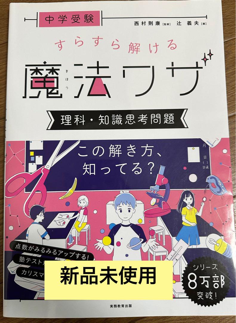 新品未使用　中学受験すらすら解ける魔法ワザ 学習参考書 8冊セット 中学受験 すらすら解ける魔法ワザ 算数・文章題 (西村則康先生の