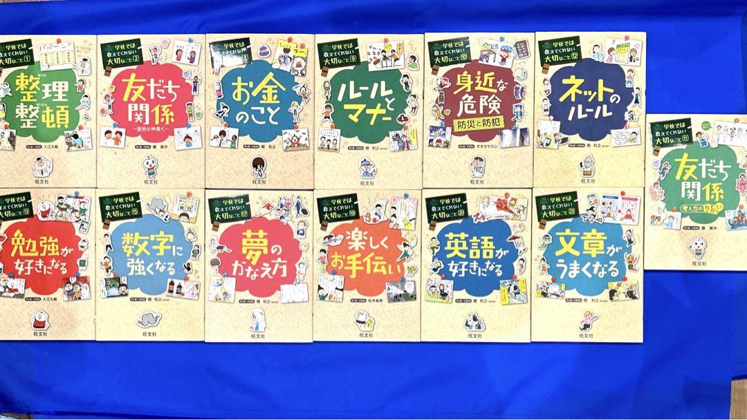 【13冊】旺文社 学校では教えてくれない大切なこと 友だち関係 考え方のちがい