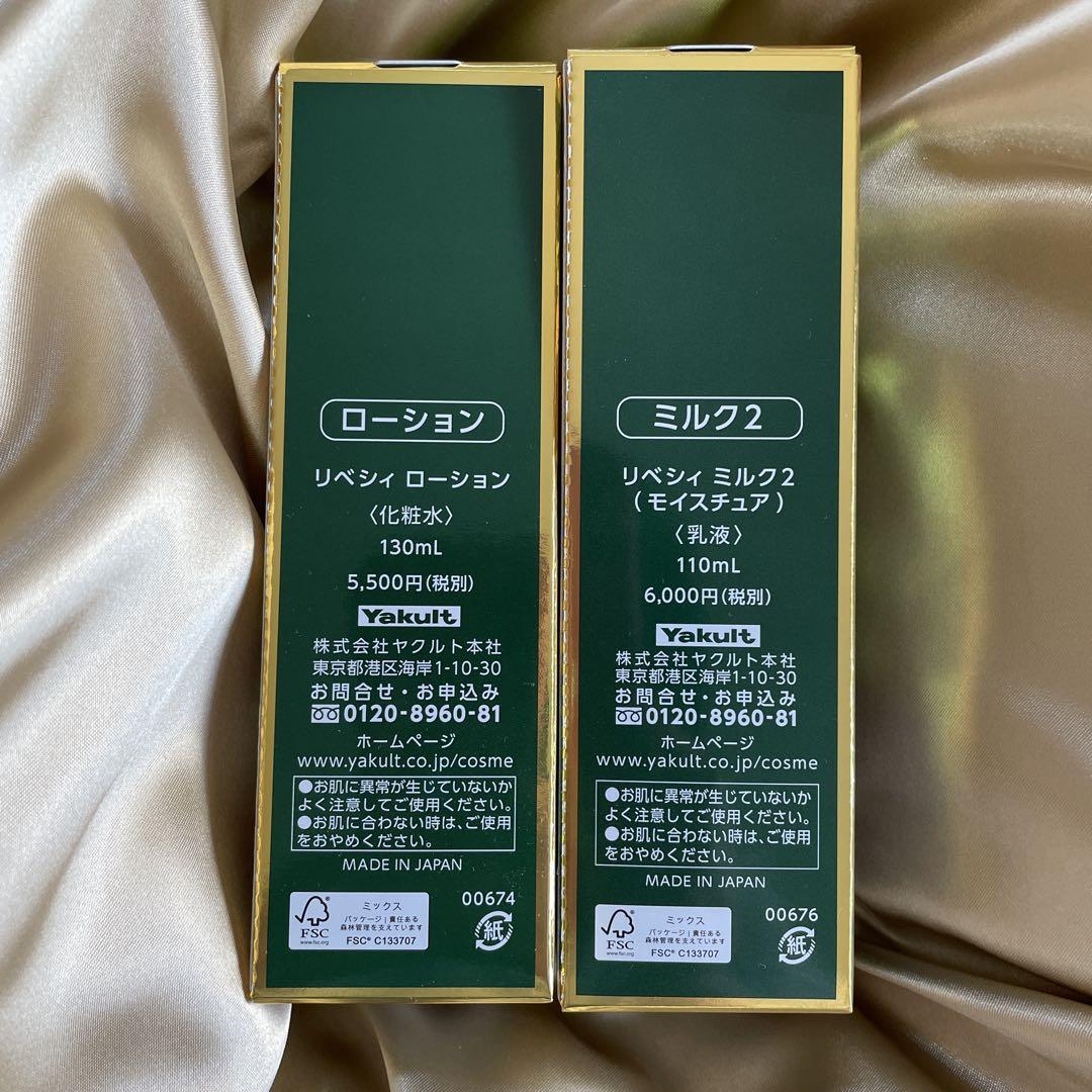 【匿名配送】　リベシィローション＆ミルク2