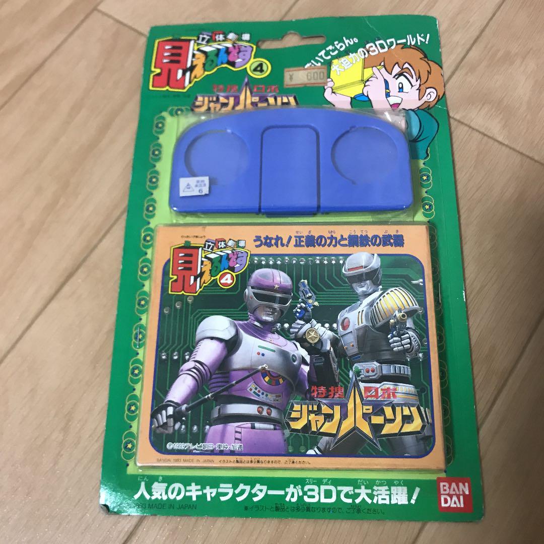メルカリ 未開封 見えるん 立体劇場 特捜ロボ ジャンパーソン キャラクターグッズ 1 500 中古や未使用のフリマ メルカリ 未開封 見えるん 立体劇場 特捜ロボ ジャンパーソン キャラクターグッズ 1 500 中古や未使用のフリマ
