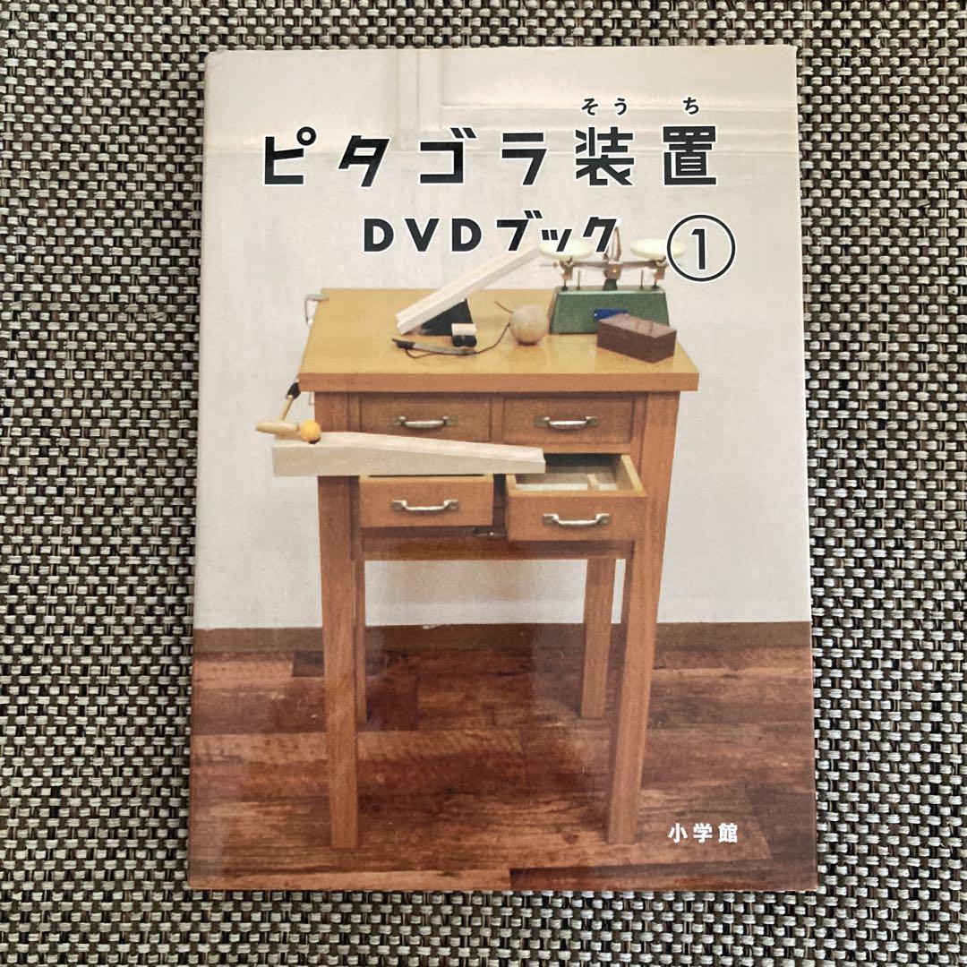 ピタゴラ装置 DVDブック 1・2・3 セット 美品 ピタゴラ装置 DVDブック 1-3 セット - キッズ・ファミリー