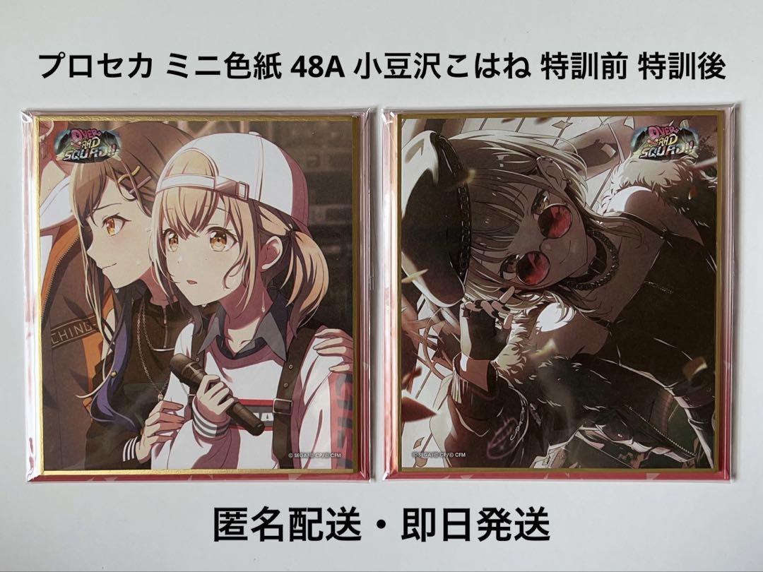 プロセカ ミニ色紙 48A 小豆沢こはね 特訓前 特訓後 - メルカリ