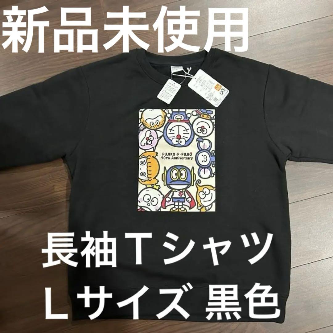 藤子Ｆ不二雄生誕90周年記念Tシャツ 長袖 Ｌサイズ 黒色 裏起毛あり