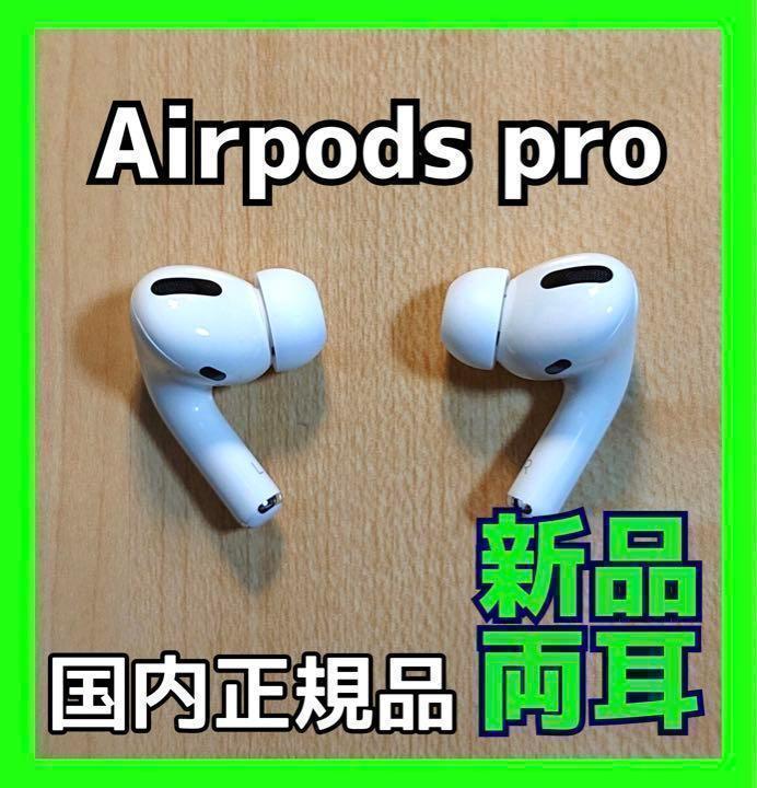 【純正品】AirPods Pro イヤホン 両耳 のみ【24H以内に発送】