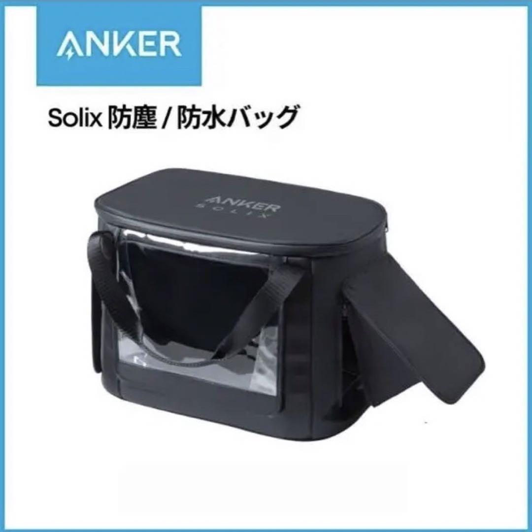 Anker Solix C1000 / C800 専用防塵 & 防水バッグ
