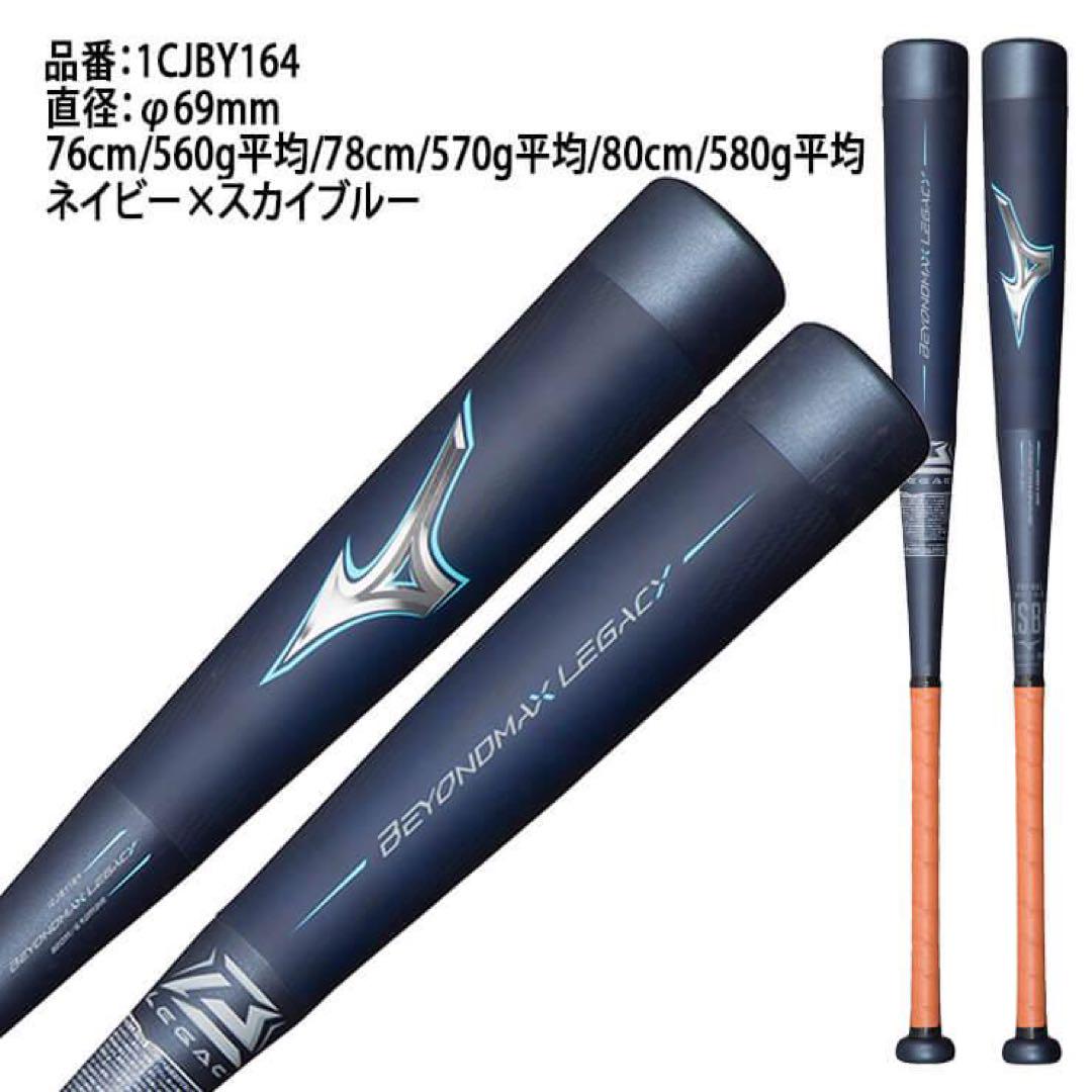 ビヨンドマックスレガシー　ジュニア用　ミドルバランス　80㌢　580㌘