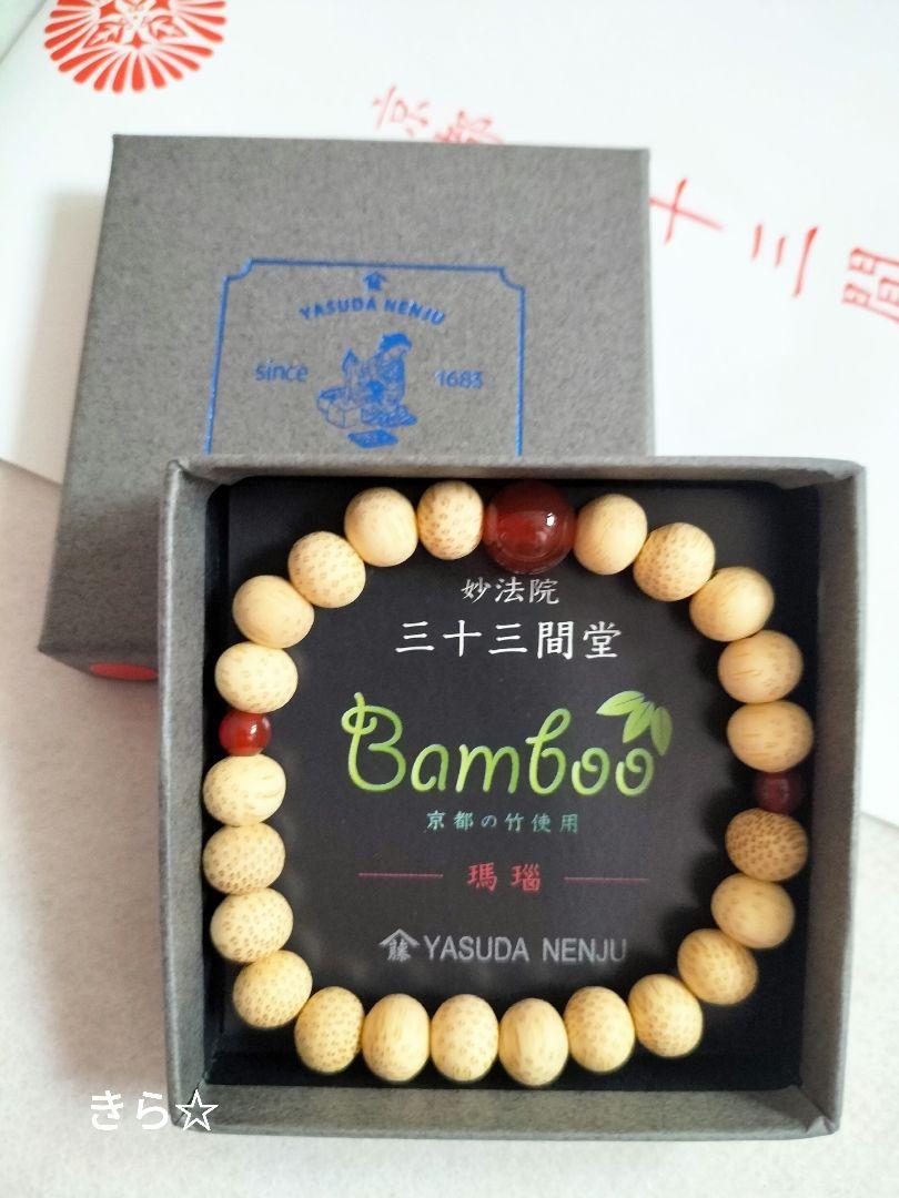 京都三十三間堂 腕輪念珠 竹 瑪瑙