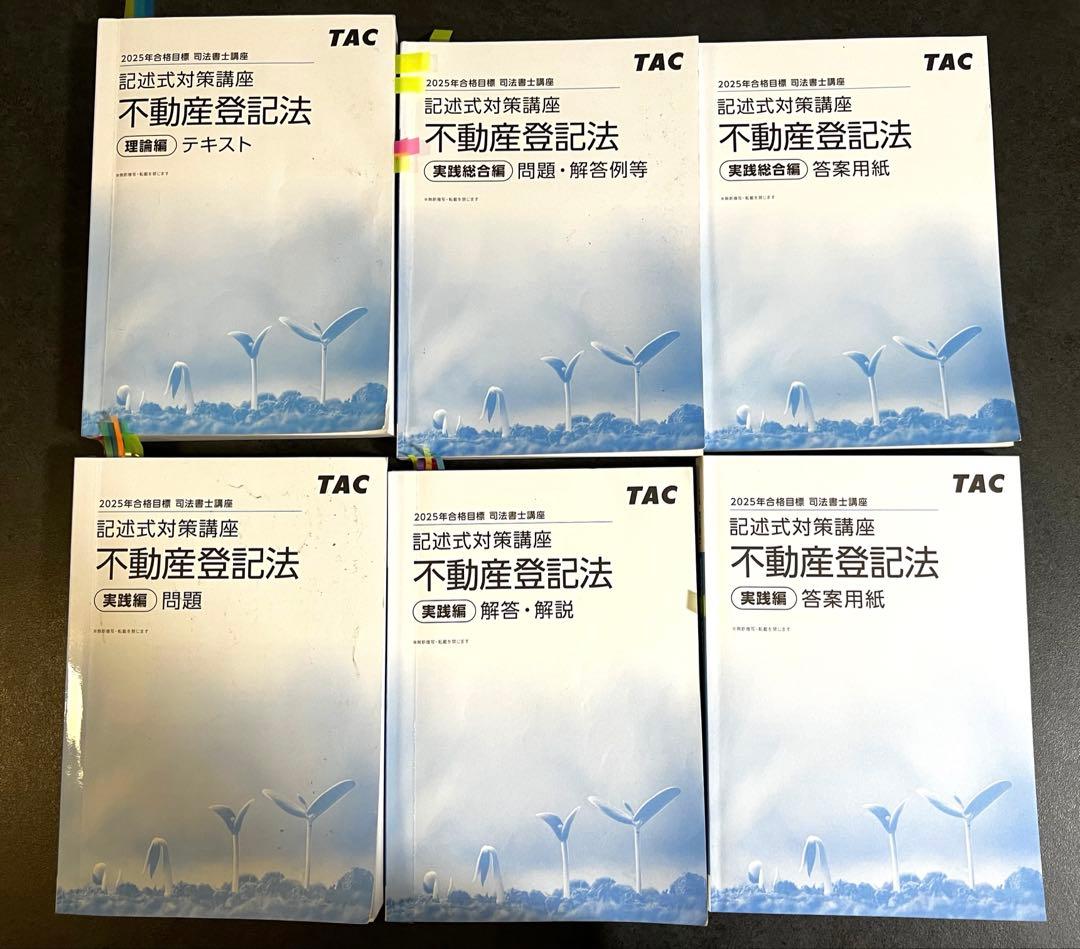 TAC 司法書士 記述式対策講座 不動産登記法　問題/解答・解説 計6冊