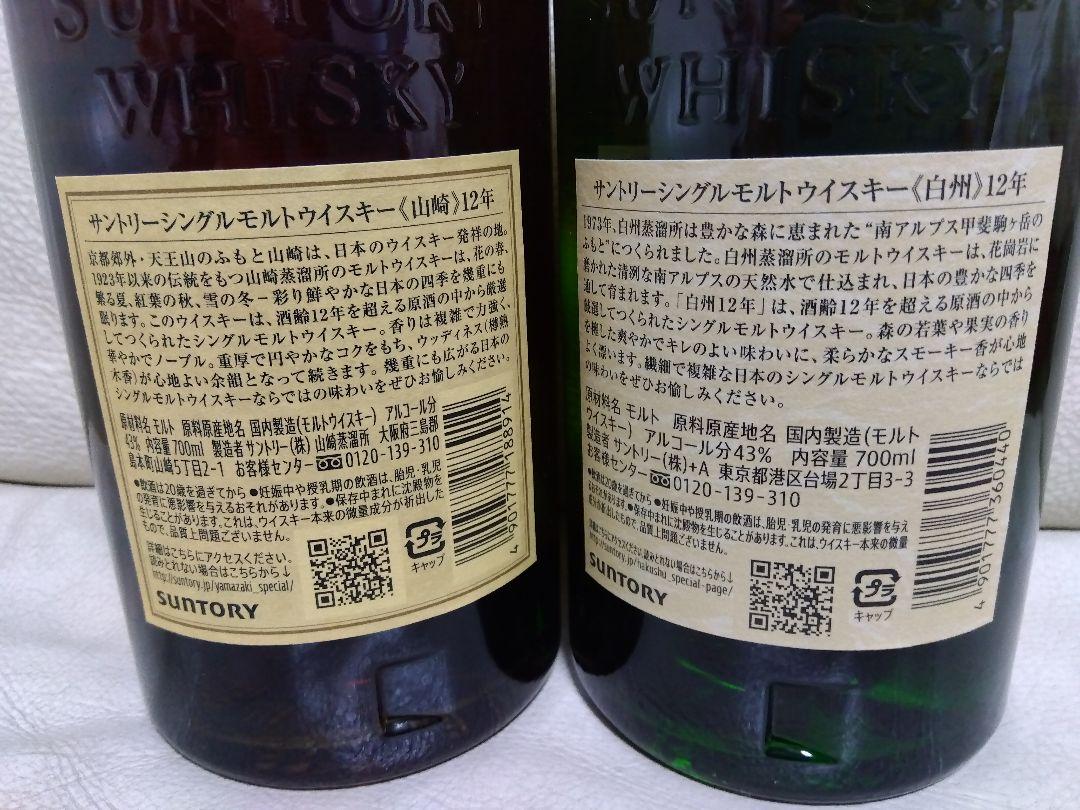 サントリー 山崎 12年 & 白州 12年 700ml　箱付き