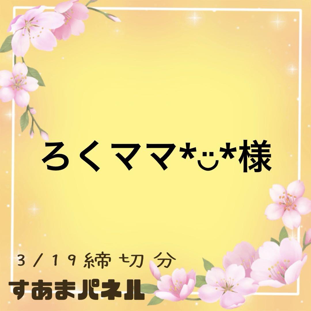 ろくママ*︎◡̈︎*様
