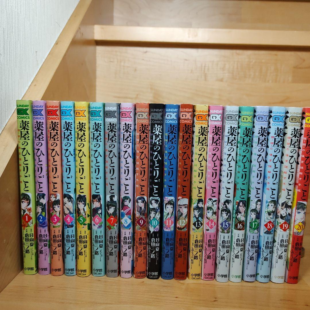薬屋のひとりごと　猫猫の後宮謎解き手帳　1-20巻