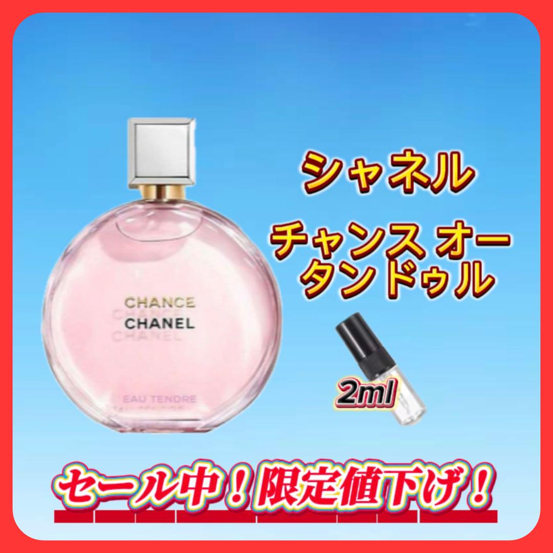 ただいまお値下げ＊シャネル チャンスオータンドゥル CHANEL CHANCE EAU TENDRE チャンス オー タンドゥル オードゥ
