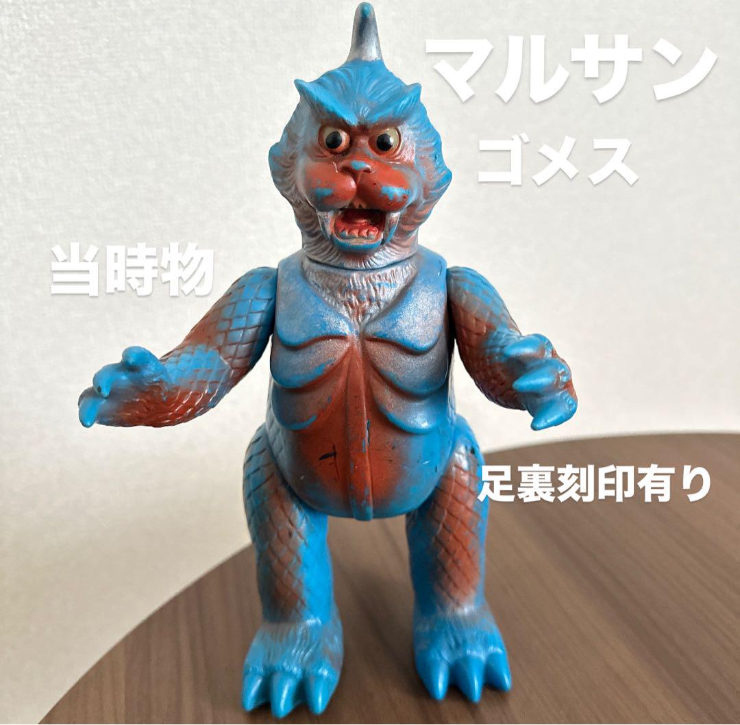 希少！当時物　ゴメス　マルサン怪獣ソフビ　足裏刻印有　レトロソフビ Yahoo!オークション -「マルサン 当時 ソフビ」(ゴジラ) (ゴジラ
