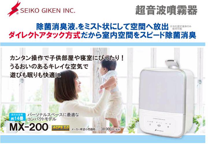 星光技研 MX-200 超音波噴霧器 次亜塩素酸水対応 新品未開封 culto.pro