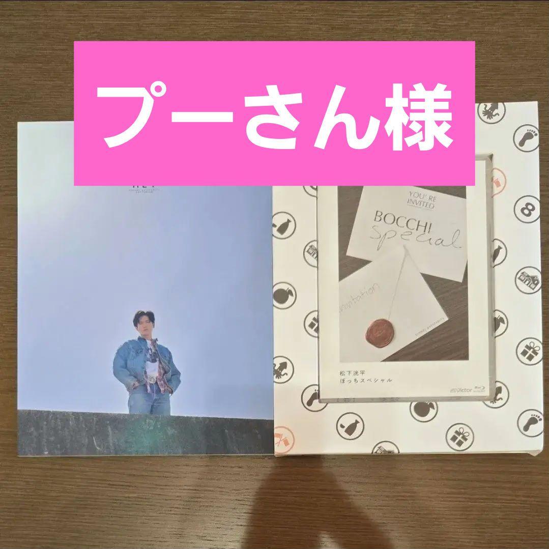 松下洸平　ぼっちスペシャル　Blu-ray フォトブック