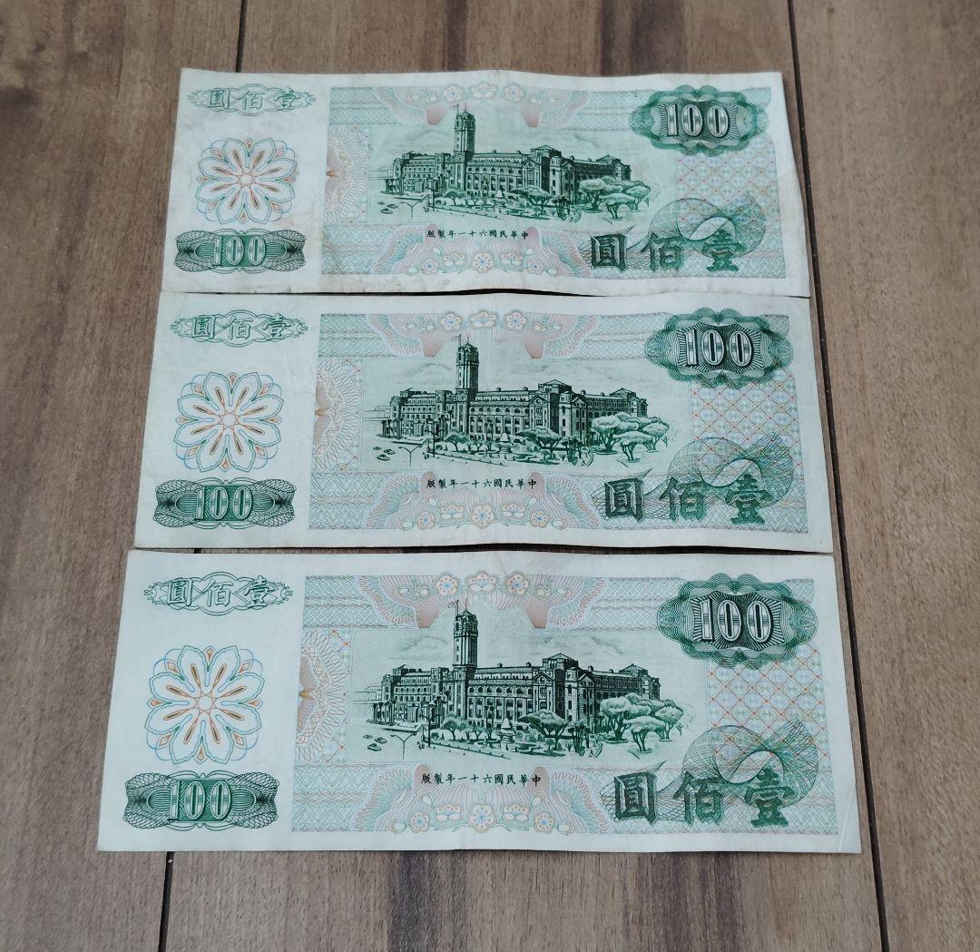 中華民国 旧貨幣 セット 100元 3枚 - メルカリ