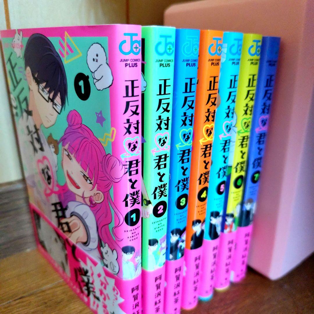 初版 全巻 正反対な君と僕 阿賀沢紅茶 特典 アニメイト ツタヤ 限定 正反対な君と僕 既巻全7巻 全巻初版/阿賀沢紅茶 - 全巻セット