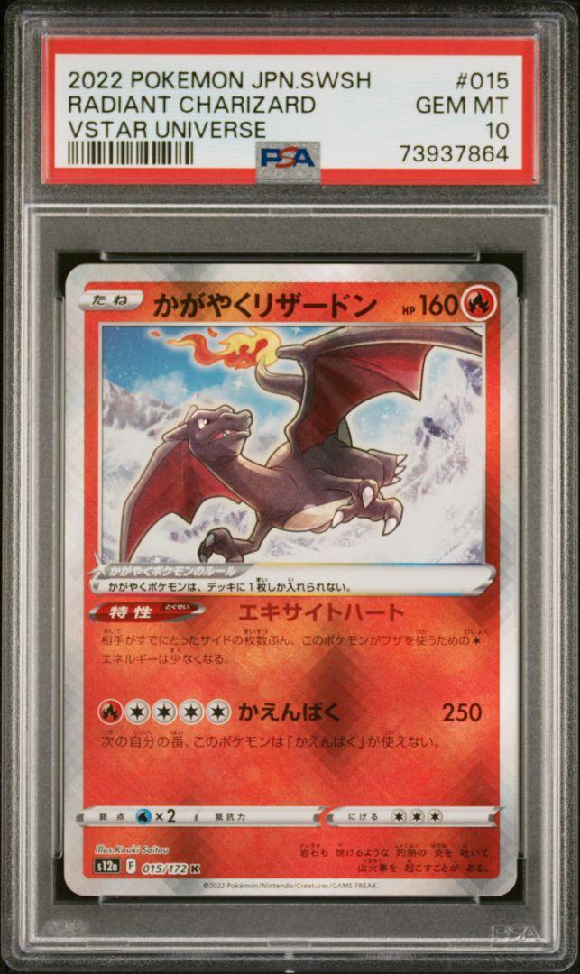 PSA10　かがやくリザードン　2022 015/172