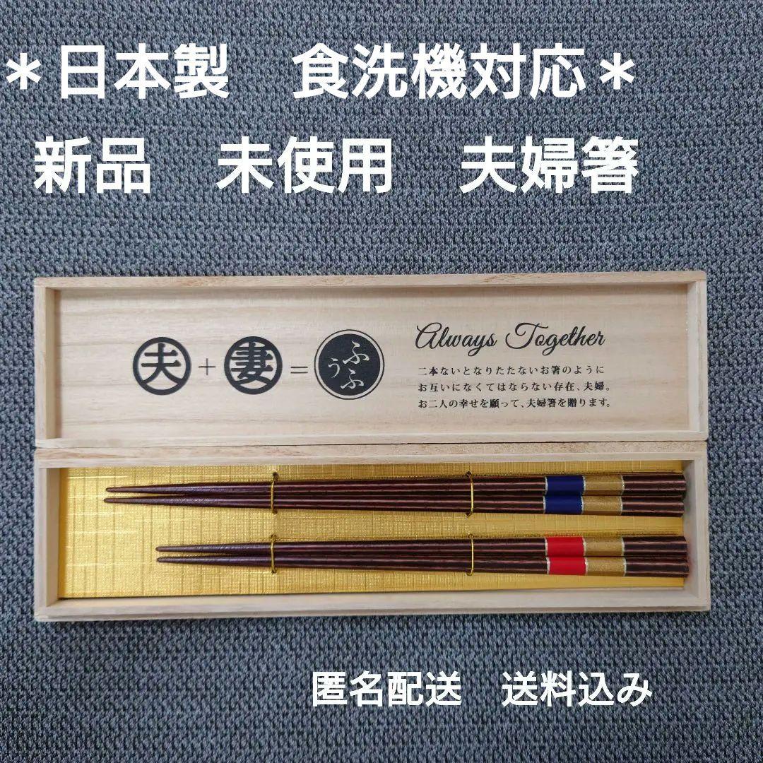 【新品未使用】夫婦箸桐箱入ペア箸結婚祝い日本製食洗機対応