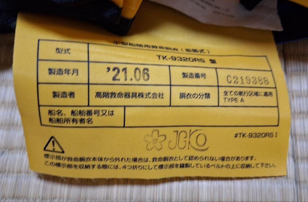 シマノ ラフトエアジャケット VF-053U タイプA 桜マーク有り中古品です。 シマノ ライフジャケット 自動膨張式 桜マーク付 ラフトエア