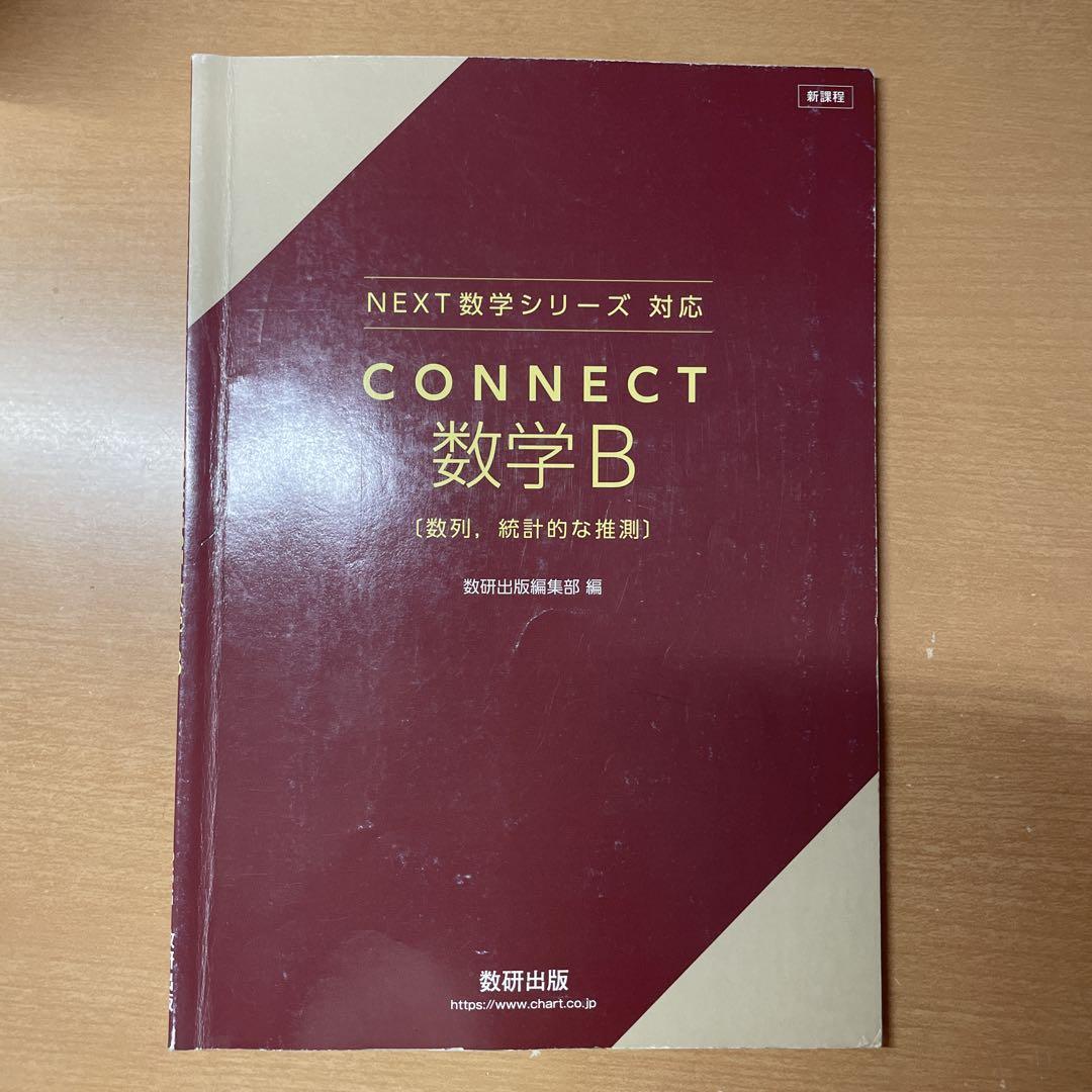 CONNECT 数学B NEXT数学シリーズ - メルカリ