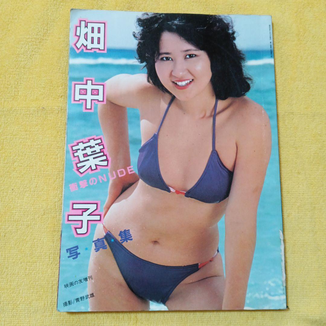 畑中葉子 写真集 映画の友増刊　プレイボーイ特別編集　2冊セット