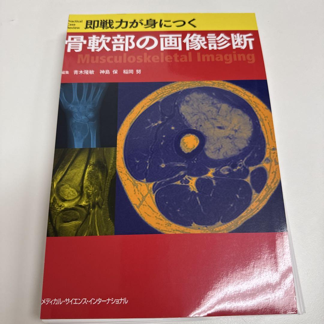 裁断済　即戦力が身につく骨軟部の画像診断