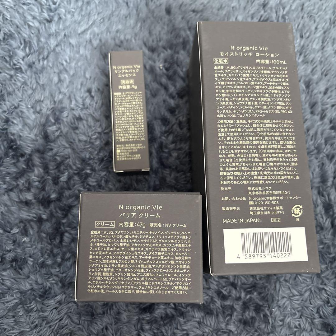 NオーガニックVie 3点セット