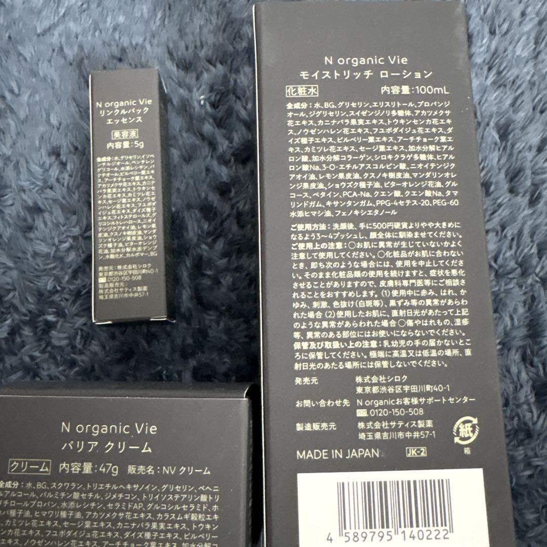NオーガニックVie 3点セット