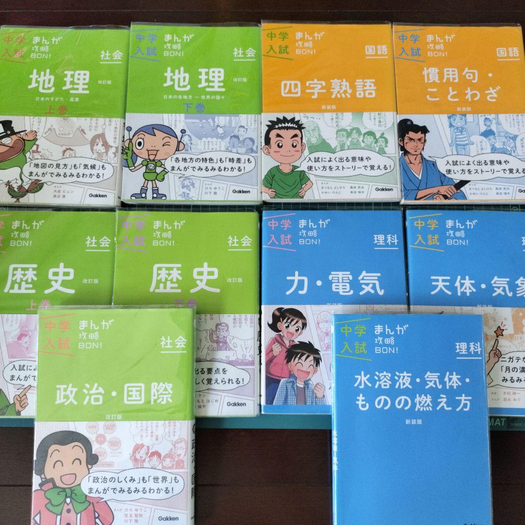 中学入試 まんが攻略BON! 10冊セット - メルカリ