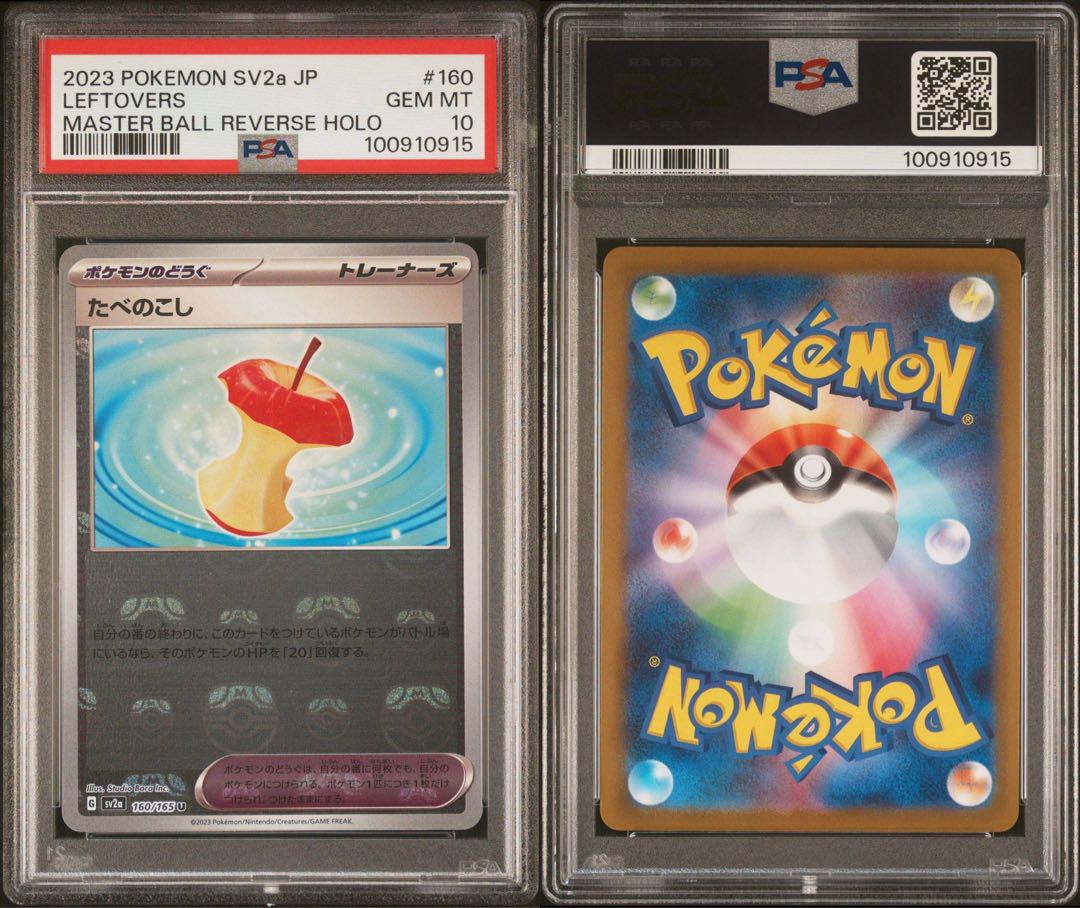 ポケモンカード　たべのこし　マスターボール　psa10 U たべのこし(マスターボール柄/ミラー仕様) 買取 | [SV2a] 強化