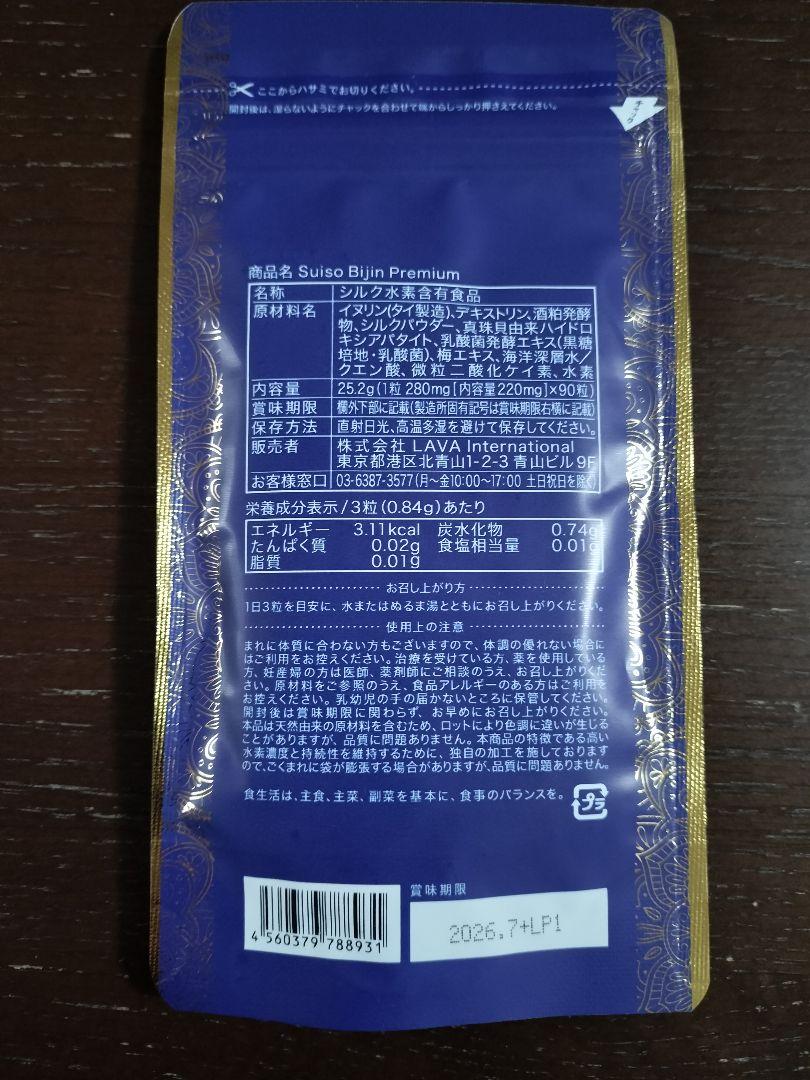 新品未開封＊Suiso Bijin Premium 　90粒 楽天市場】LAVA 水素美人プレミアム Suiso Bijin Premium 90粒