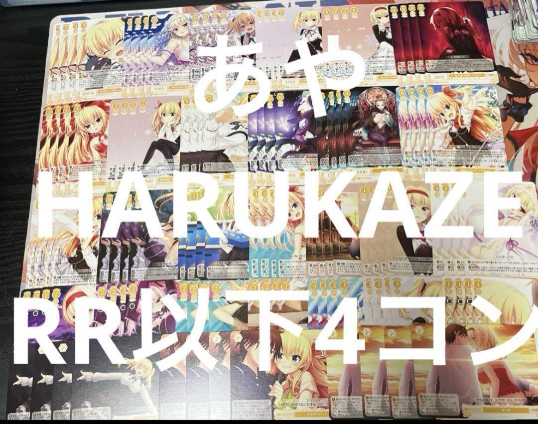 ⭐︎ ヴァイス ロゼ　HARUKAZE RR以下4コン 即日発送 ♪4