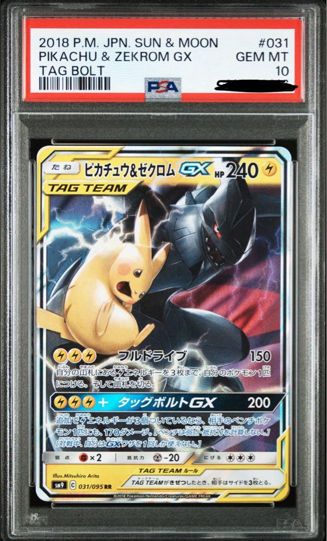 ピカチュウ&ゼクロムGX RR タッグボルト　PSA 10 2018