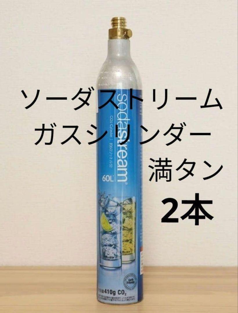 1_52931_限定セール！ソーダストリームガスシリンダー　満タン3本 本数限定セール！ソーダストリームガスシリンダー 満タン3本_