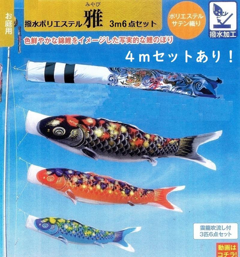 半額以下！●撥水ポリエステル 東旭 雅 3m6点セット 新品こいのぼり 検/4m