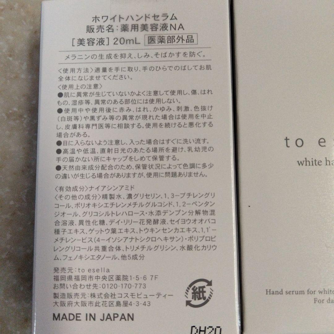 ハンドケア・ハンドクリーム to esella white hand serum 20mL