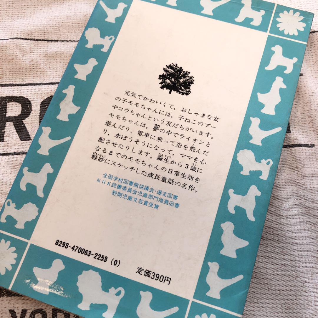 ちいさいモモちゃん 松谷みよ子 推薦図書 読書感想文 メルカリ