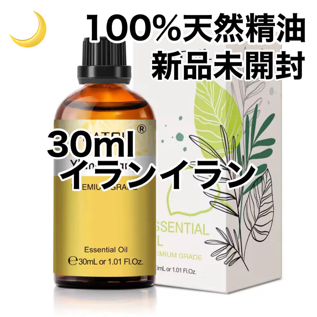 新品未使用 イランイラン 30ml 天然精油100％エッセンシャルオイル 100%天然精油 30ml イランイラン アロマオイル