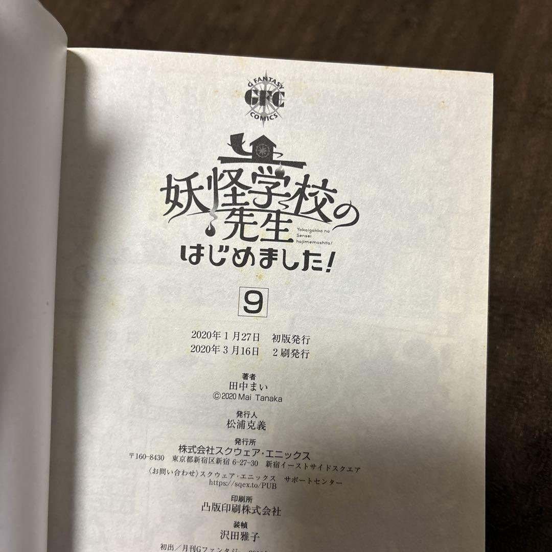 妖怪学校の先生はじめました！ 全巻 1-18巻 田中まい アニメ化