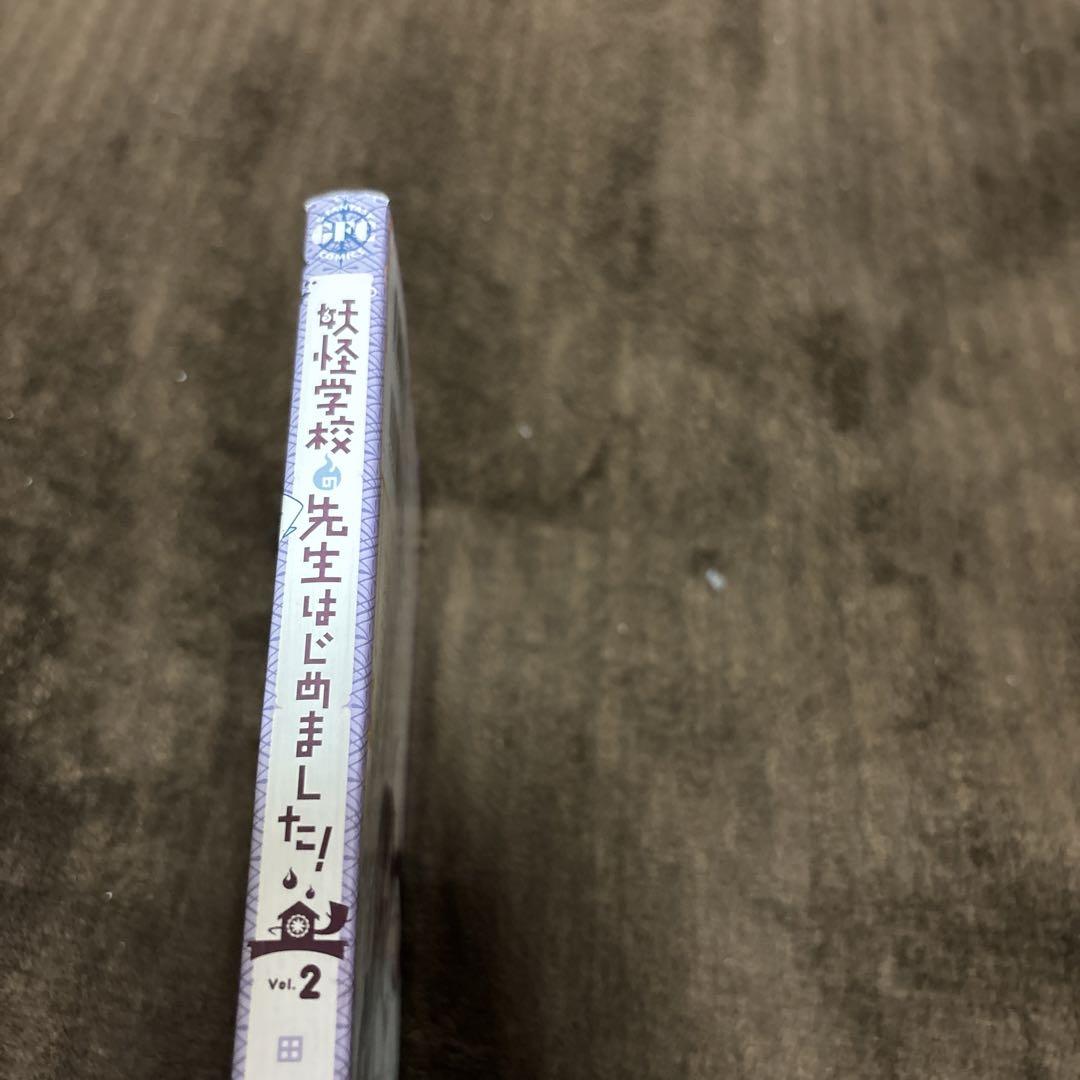 妖怪学校の先生はじめました！ 全巻 1-18巻 田中まい アニメ化