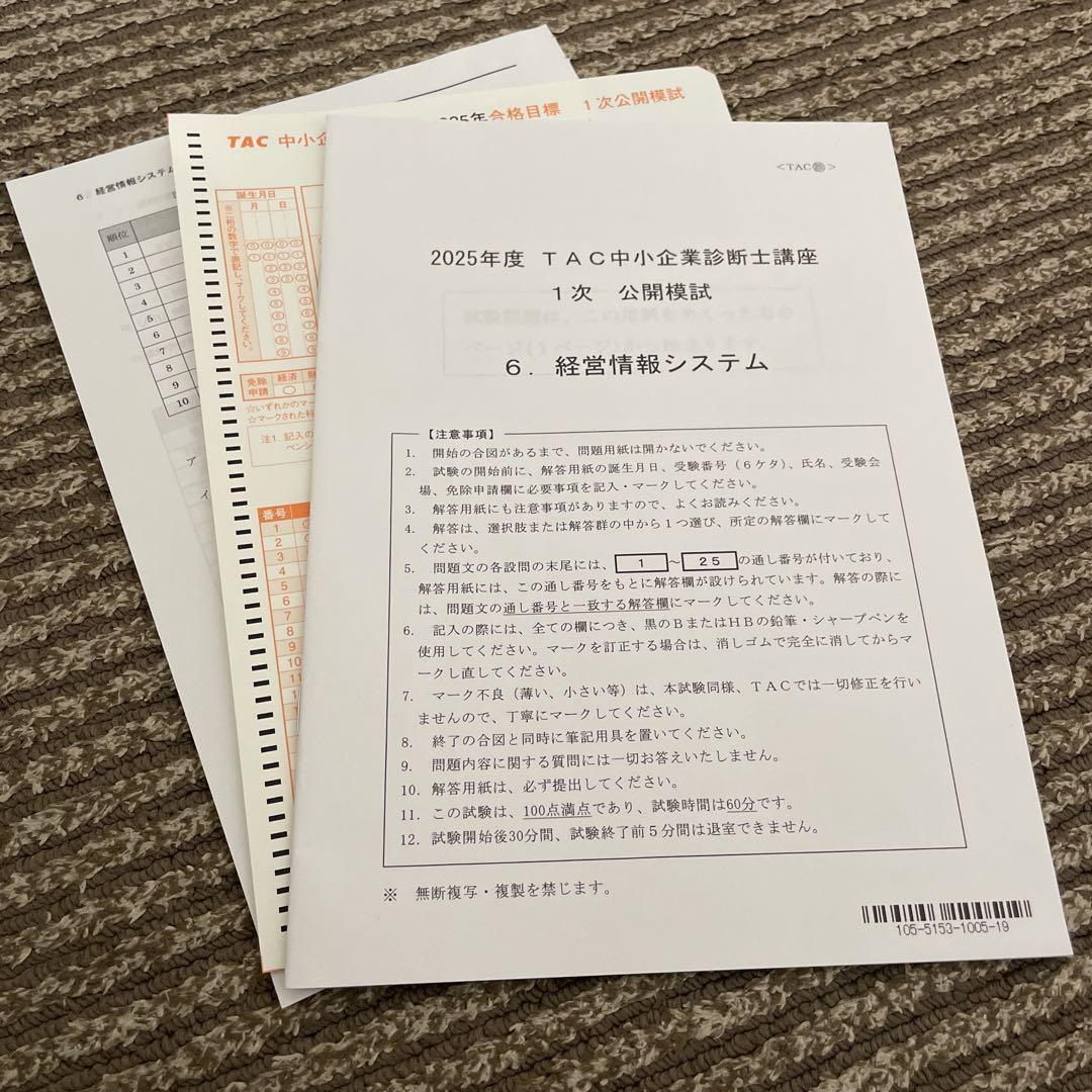 2025年 TAC中小企業診断士講座 1次公開模試 経営情報システム