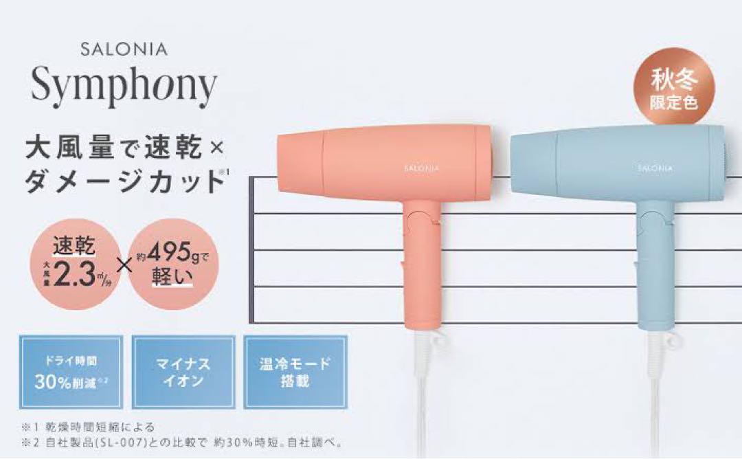 【限定色】サロニアSALONIA ドライヤーオレンジ