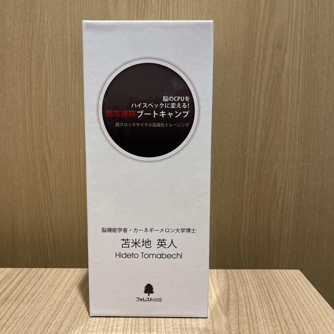 脳のCPUをハイスペックに変える！ 超高速脳ブートキャンプ