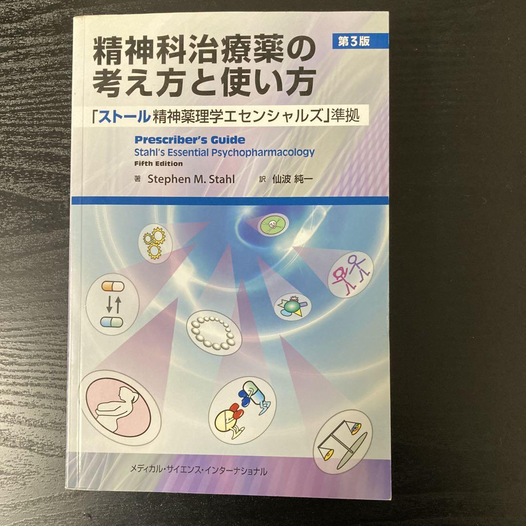 精神科治療薬の考え方と使い方　第4版 よくわかる精神科治療薬の考え方，使い方 4版 | 大森 哲郎 |本