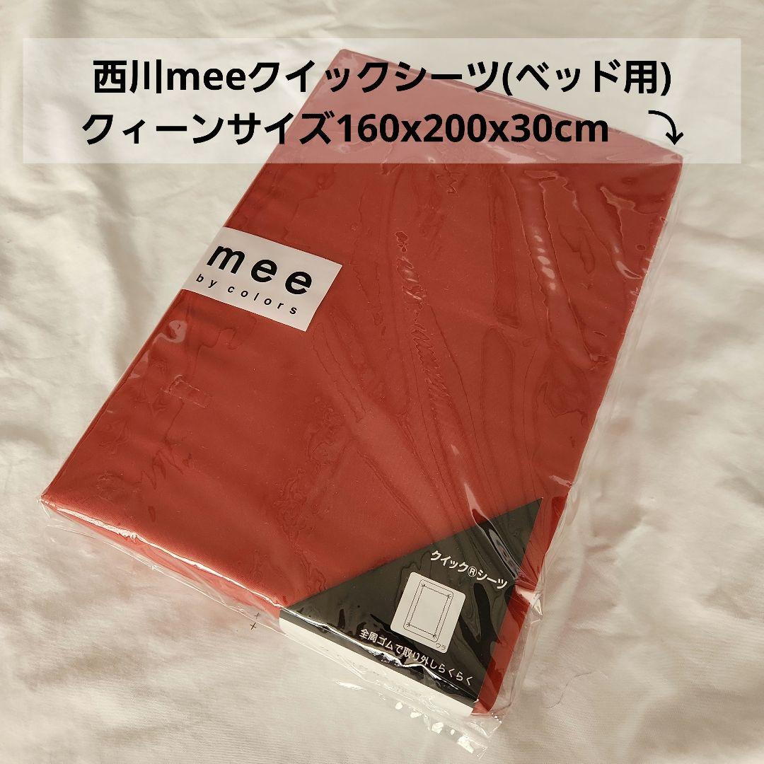 西川meeクイックシーツ(ベッド用)　クィーンサイズ160x200x30cm　⤵