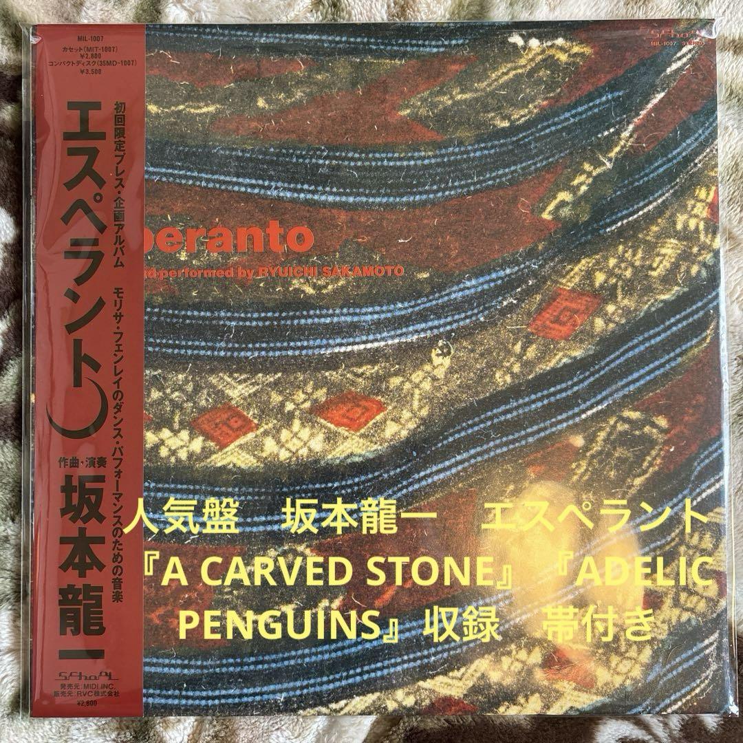 坂本龍一／エスペラント／細野晴臣／高橋幸宏／矢野顕子／YMO