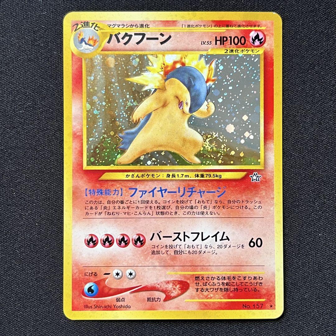 【未使用品】 ポケモンカード 旧裏 バクフーン 渦巻きホロ neo - メルカリ ポケモンカードゲーム