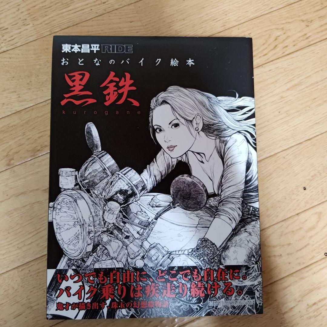 Amazon.co.jp: 東本昌平 直筆サイン本 RIDE おとなのバイク絵本